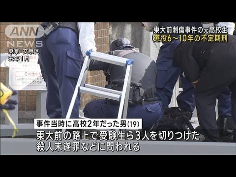 東大前刺傷事件で元高校生に懲役6～10年の不定期刑　東京地裁(2023年11月17日)