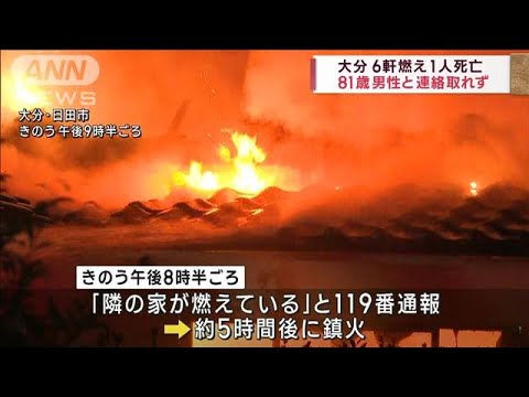 大分 住宅6軒燃える　1人死亡　81歳男性と連絡取れず(2023年11月25日)