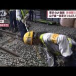 渋谷駅“最後の大工事”　山手線一部運休で64万人に影響(2023年11月18日)