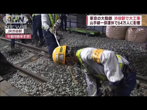 渋谷駅“最後の大工事” 山手線一部運休で64万人に影響(2023年11月18日)