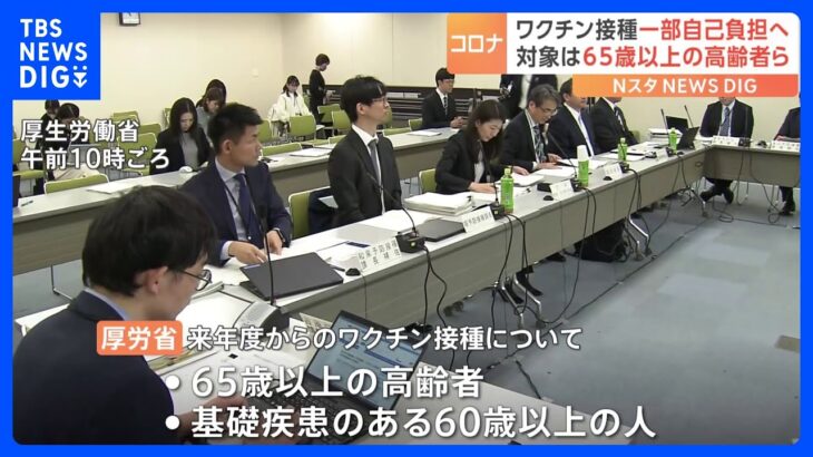 新型コロナワクチン　65歳以上の高齢者は一部自己負担の「定期接種」へ　厚労省｜TBS NEWS DIG