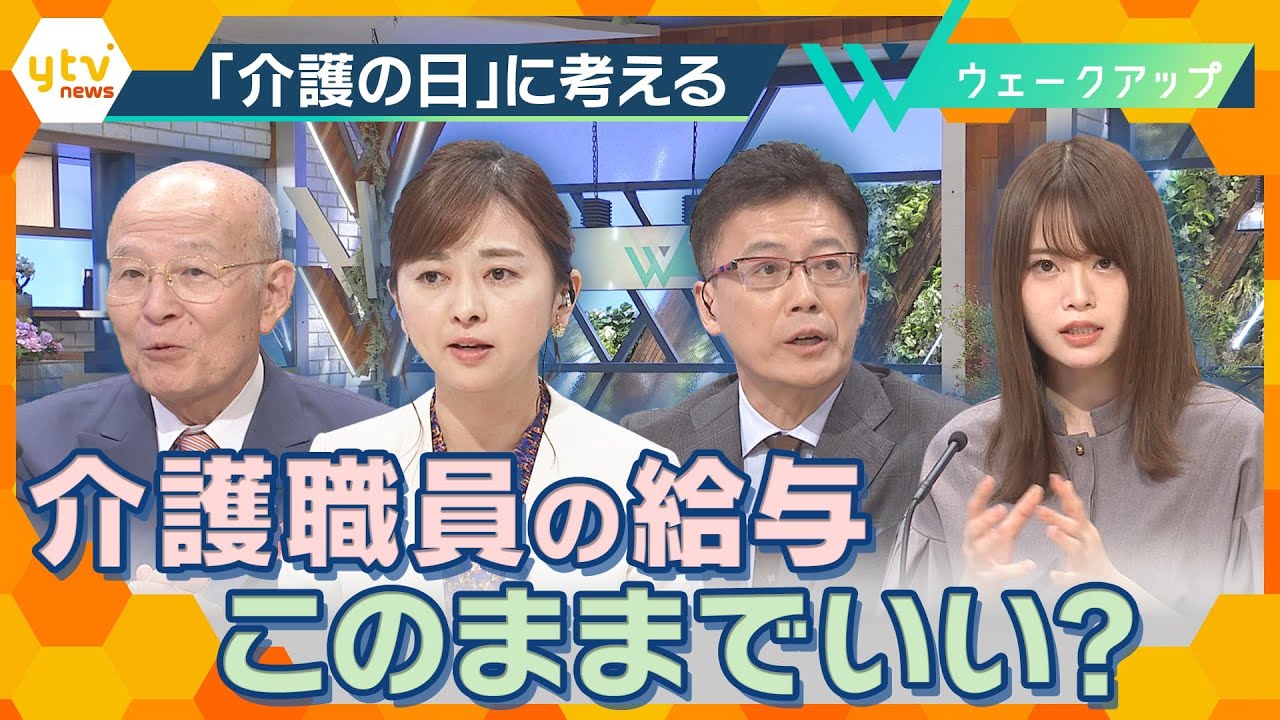 賃金格差は6万8000円、離職は10万人以上…高齢化で高まる介護需要を考える【ウェークアップ】