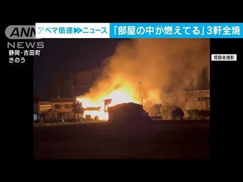 「部屋の中が燃えている」“7人暮らし”住宅など全焼　静岡・吉田町(2023年11月28日)