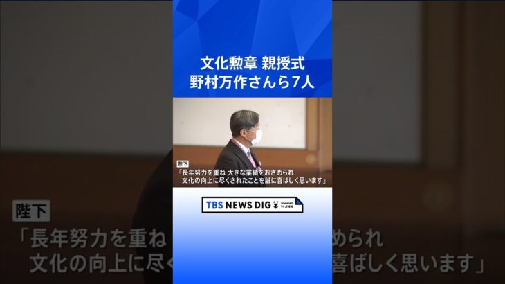 文化勲章親授式　狂言師の野村万作さんら7人に　長年の努力に陛下がお祝いのおことば｜TBS NEWS DIG #shorts