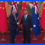 オーストラリア首相 7年ぶり訪中 関係改善印象づける｜TBS NEWS DIG