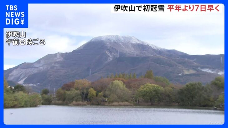 滋賀・伊吹山で「初冠雪」　平年より7日早く観測｜TBS NEWS DIG