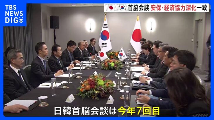 今年7回目の日韓首脳会談　協力関係の深化で一致　脱炭素燃料の供給網を共同で創設へ｜TBS NEWS DIG