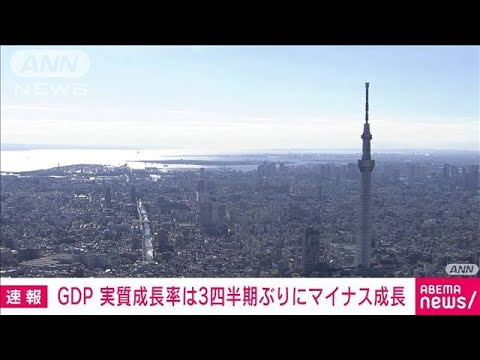 【速報】7-9月期GDP実質成長率-0.5％　年率-2.1％　マイナスは3四半期ぶり(2023年11月15日)