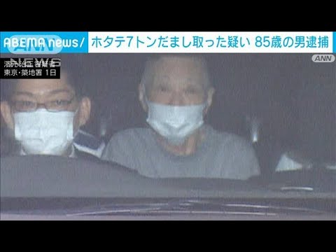 ホタテ7トン騙し取った疑い　代金は後払いと嘘の契約で…(2023年11月2日)