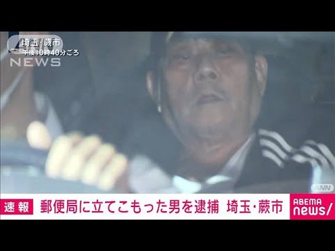 郵便局での立てこもり事件　男を緊急逮捕　埼玉・蕨市(2023年10月31日)