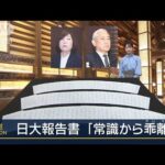 「常識から乖離」「事実を矮小化」厳しい指摘並ぶ…日本大学“薬物事件”報告書(2023年10月31日)