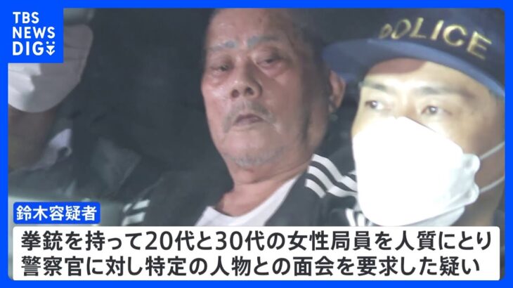 「郵便局の人と話したかった」埼玉・蕨市の郵便局で立てこもり 86歳男を緊急逮捕 戸田中央総合病院での発砲事件や自宅の火事にも関与か｜TBS NEWS DIG