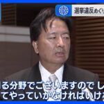 辞任した柿沢未途議員の後任は門山宏哲議員「しっかりと襟を正してやっていかなければ」今年9月まで法務副大臣を務めていた｜TBS NEWS DIG