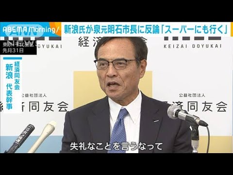 新浪氏が泉元明石市長に反論「失礼なことを言うな。スーパーにも行く」(2023年10月31日)