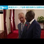 英チャールズ国王がケニアを公式訪問　植民地時代の謝罪を求める声も(2023年10月31日)