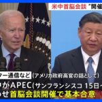 米中首脳会談サンフランシスコでの開催に“基本合意”と報道　APEC＝アジア太平洋経済協力会議にあわせて｜TBS NEWS DIG