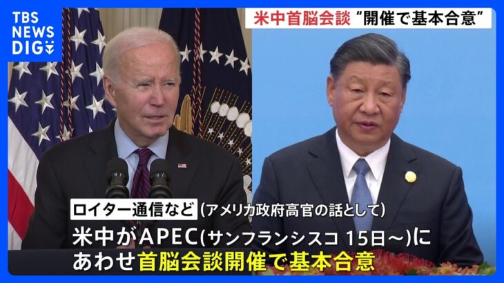 米中首脳会談サンフランシスコでの開催に“基本合意”と報道　APEC＝アジア太平洋経済協力会議にあわせて｜TBS NEWS DIG