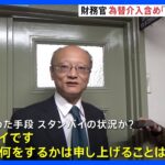 円安加速　神田財務官　為替介入含め「スタンバイだ」市場を強くけん制｜TBS NEWS DIG