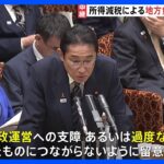 岸田総理「留意しながら適切な対応」所得減税に伴う地方自治体への負担｜TBS NEWS DIG
