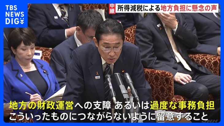 岸田総理「留意しながら適切な対応」所得減税に伴う地方自治体への負担｜TBS NEWS DIG