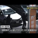 「局員との車の事故対応に不満」 埼玉・蕨市 郵便局立てこもり(2023年11月1日)