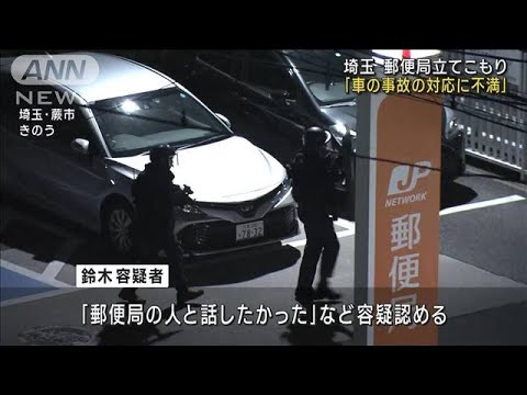 「局員との車の事故対応に不満」 埼玉・蕨市 郵便局立てこもり(2023年11月1日)