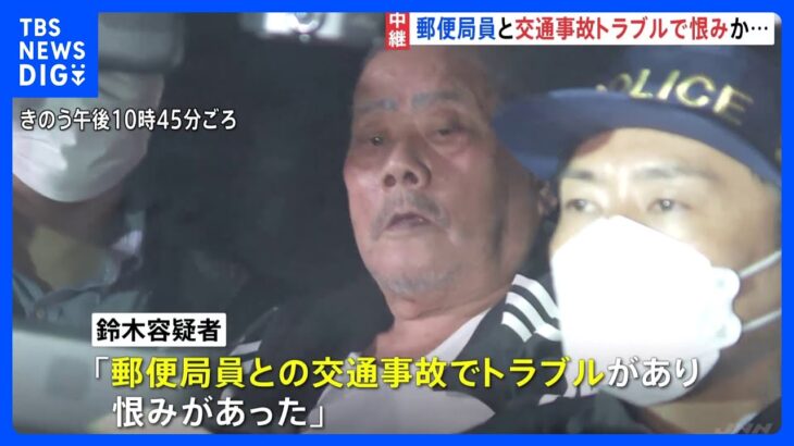 郵便局立てこもり“拳銃男”「郵便局員との交通事故でトラブルがあり恨みがあった」現場には複数のライターも見つかる｜TBS NEWS DIG