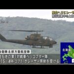 陸上自衛隊ヘリにレーザー照射　夜間飛行訓練中　北海道(2023年11月1日)