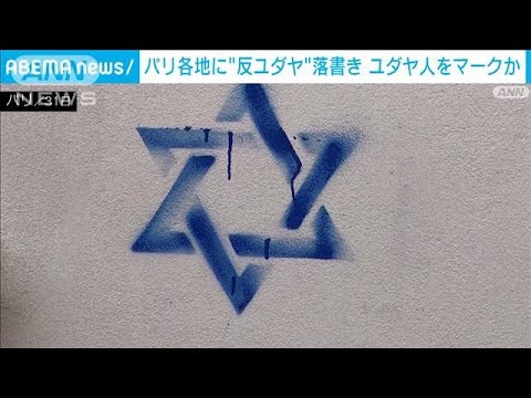 パリの建物に「ダビデの星」落書き　ユダヤ人をマークか　パリ市が刑事告発(2023年11月1日)