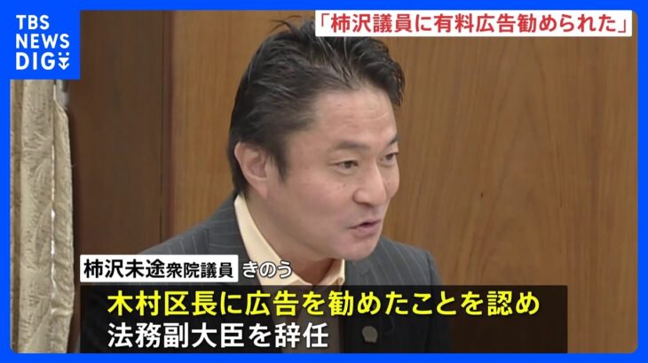 東京・江東区長選有料ネット広告事件「柿沢議員に勧められた」区長が特捜部の任意聴取に説明｜TBS NEWS DIG