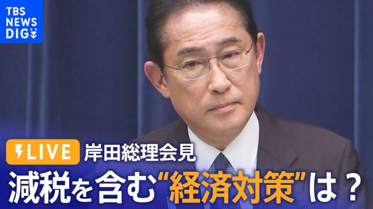 【ライブ】岸田総理が会見　減税を含む“経済対策”は？（2023年11月2日）| TBS NEWS DIG