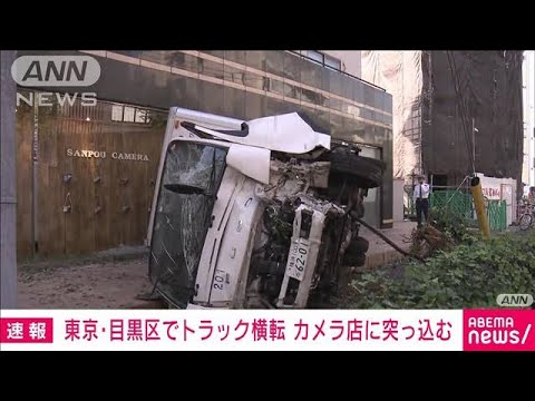 【速報】トラック横転 カメラ店に突っ込む　運転手と店員けが　東京・目黒区(2023年11月1日)