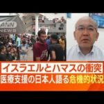 ガザで支援活動 日本人が語る“危機的状況” 食糧難…医療現場も混乱「救える命が…」(2023年11月1日)