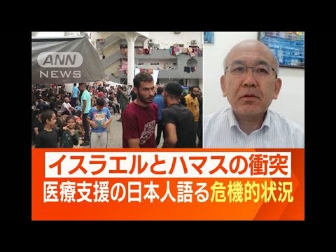 ガザで支援活動 日本人が語る“危機的状況” 食糧難…医療現場も混乱「救える命が…」(2023年11月1日)