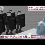 拳銃立てこもり交渉の一部始終　“人質の勇気ある行動”事態が急転(2023年11月1日)