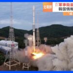北朝鮮の“軍事衛星”、準備大詰めか　韓国が分析「成功確率高くなる」｜TBS NEWS DIG