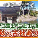 【若一調査隊】鎌倉期の国宝本殿に平安時代の風情残る名勝庭園　秋の行楽シーズンに穴場！御上神社と兵主大社を歴史散策