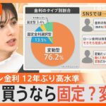 住宅ローン金利いまなら変動？固定？「変動を維持した方がいい」と専門家「賃上げ進まないと“変動”は現状のまま」【Nスタ解説】｜TBS NEWS DIG