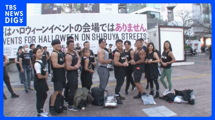 ハロウィーン後の渋谷に現れた「謎のマッチョ集団」街のゴミを自慢の筋肉で拾いあげる｜TBS NEWS DIG