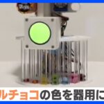 ７色を全自動で！？マーブルチョコ色分け機が話題に！｜TBS NEWS DIG