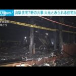 住宅など7軒焼ける火事　焼け跡から1人の遺体　山梨・富士吉田市(2023年11月4日)