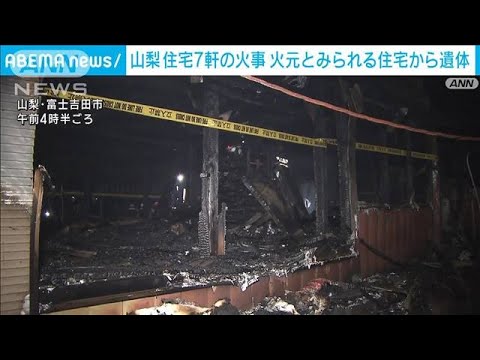 住宅など7軒焼ける火事　焼け跡から1人の遺体　山梨・富士吉田市(2023年11月4日)