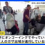 ガザからの脱出、外務省幹部“日本人も進行”との認識「けが人の情報ない」｜TBS NEWS DIG