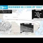 韓国の情報機関が北朝鮮動向を分析　“衛星や武器でロシアに急接近”(2023年11月1日)
