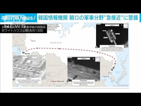 韓国の情報機関が北朝鮮動向を分析　“衛星や武器でロシアに急接近”(2023年11月1日)