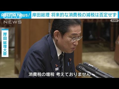 岸田総理　将来的な消費減税「否定するものではない」…一方、消費増税は完全否定(2023年11月1日)