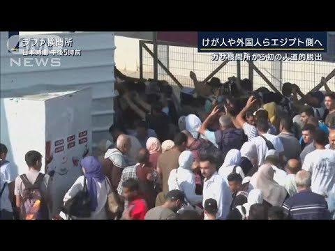 けが人や外国人らエジプト側へ　ガザ境界が“開門”初の人道的脱出(2023年11月1日)