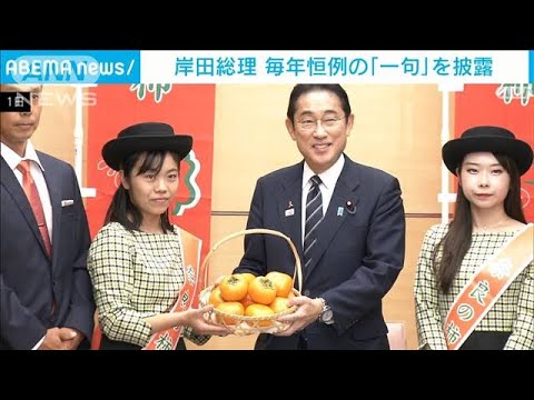岸田総理が「柿食えば…」　恒例の“柿贈呈”で今年の一句披露(2023年11月1日)