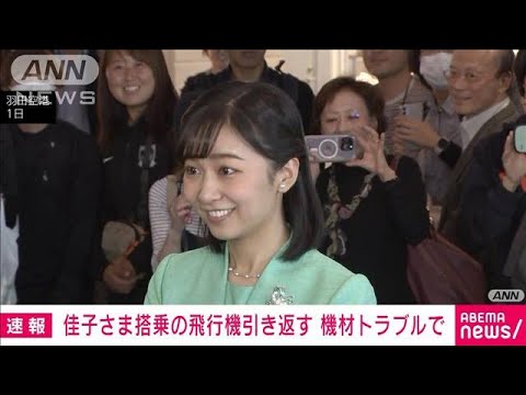 【速報】佳子さま搭乗の飛行機引き返す　訪問先のペルーに向かう途中に機材トラブルで(2023年11月2日)