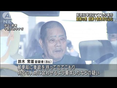 逮捕の男 銃弾十数発持ち込む　埼玉・蕨市 郵便局拳銃立てこもり事件(2023年11月2日)